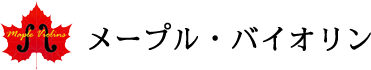 メープル・バイオリン
